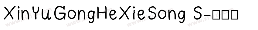 XinYuGongHeXieSong S字体转换